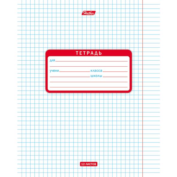 Тетрадь 12л А5ф на скобе  Обл. мелованная бумага 1 диз.в блоке скругл.углы -В КЛЕТКУ- , 